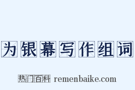 为银幕写作组词是什么意思的图片